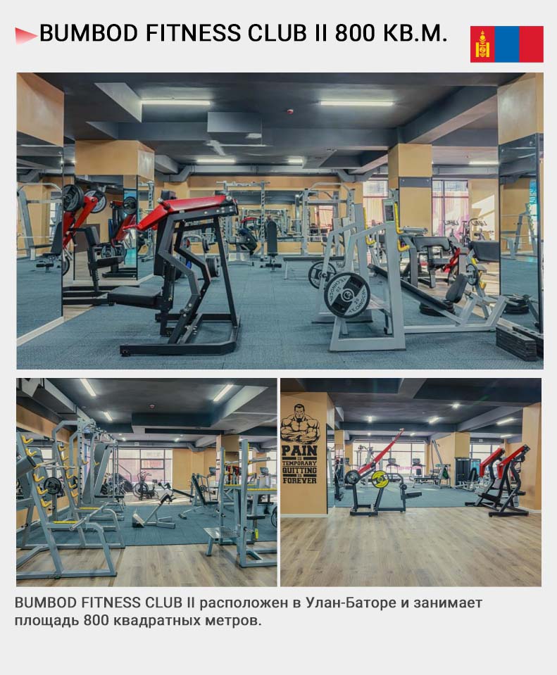 МОНГОЛИЯ-БУМБОД ФИТНЕС-КЛУБ II -800КВ.М-KY-H5000 СЕРИЯ